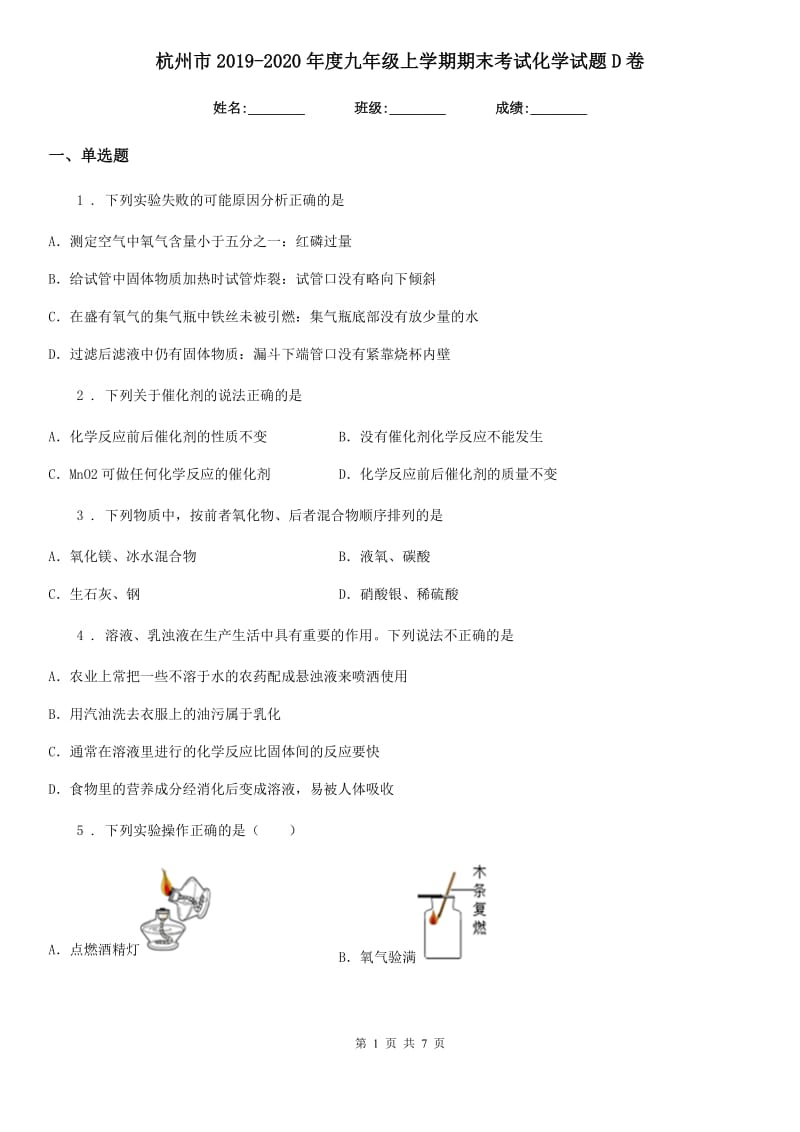 杭州市2019-2020年度九年级上学期期末考试化学试题D卷（模拟）_第1页