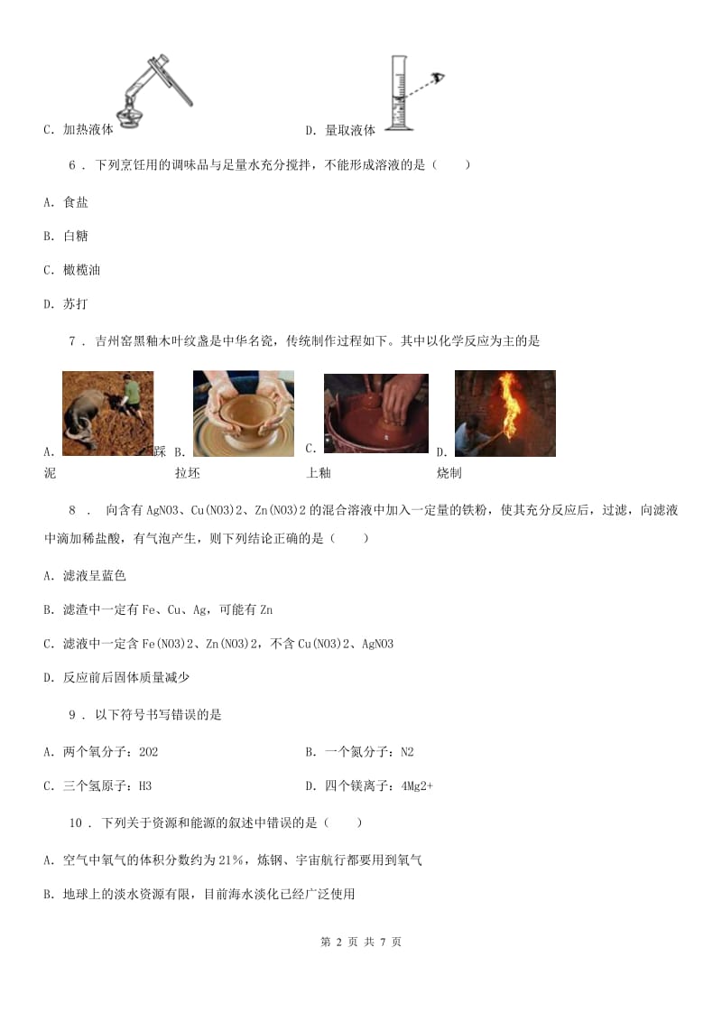 杭州市2019-2020年度九年级上学期期末考试化学试题D卷（模拟）_第2页