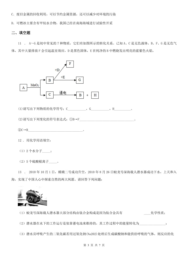 杭州市2019-2020年度九年级上学期期末考试化学试题D卷（模拟）_第3页