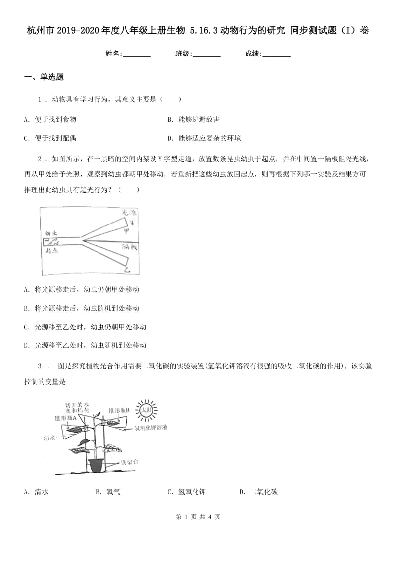 杭州市2019-2020年度八年级上册生物 5.16.3动物行为的研究 同步测试题（I）卷_第1页