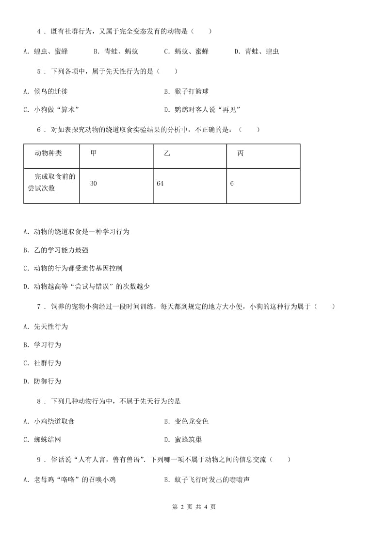 杭州市2019-2020年度八年级上册生物 5.16.3动物行为的研究 同步测试题（I）卷_第2页
