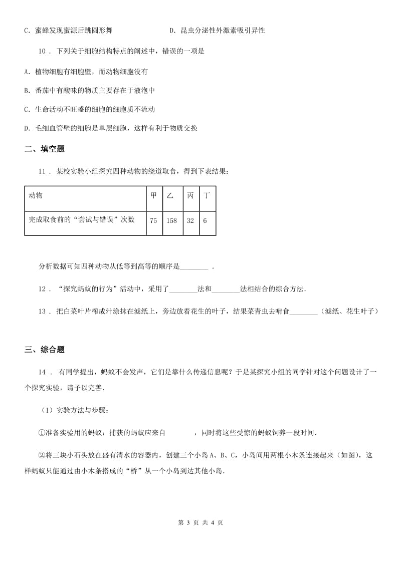 杭州市2019-2020年度八年级上册生物 5.16.3动物行为的研究 同步测试题（I）卷_第3页