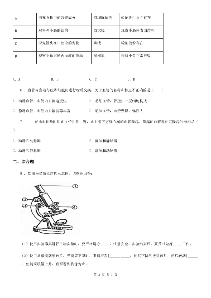 河南省2020年七年级生物下册：第四章第二节血流的管道——血管同步练习题D卷_第2页