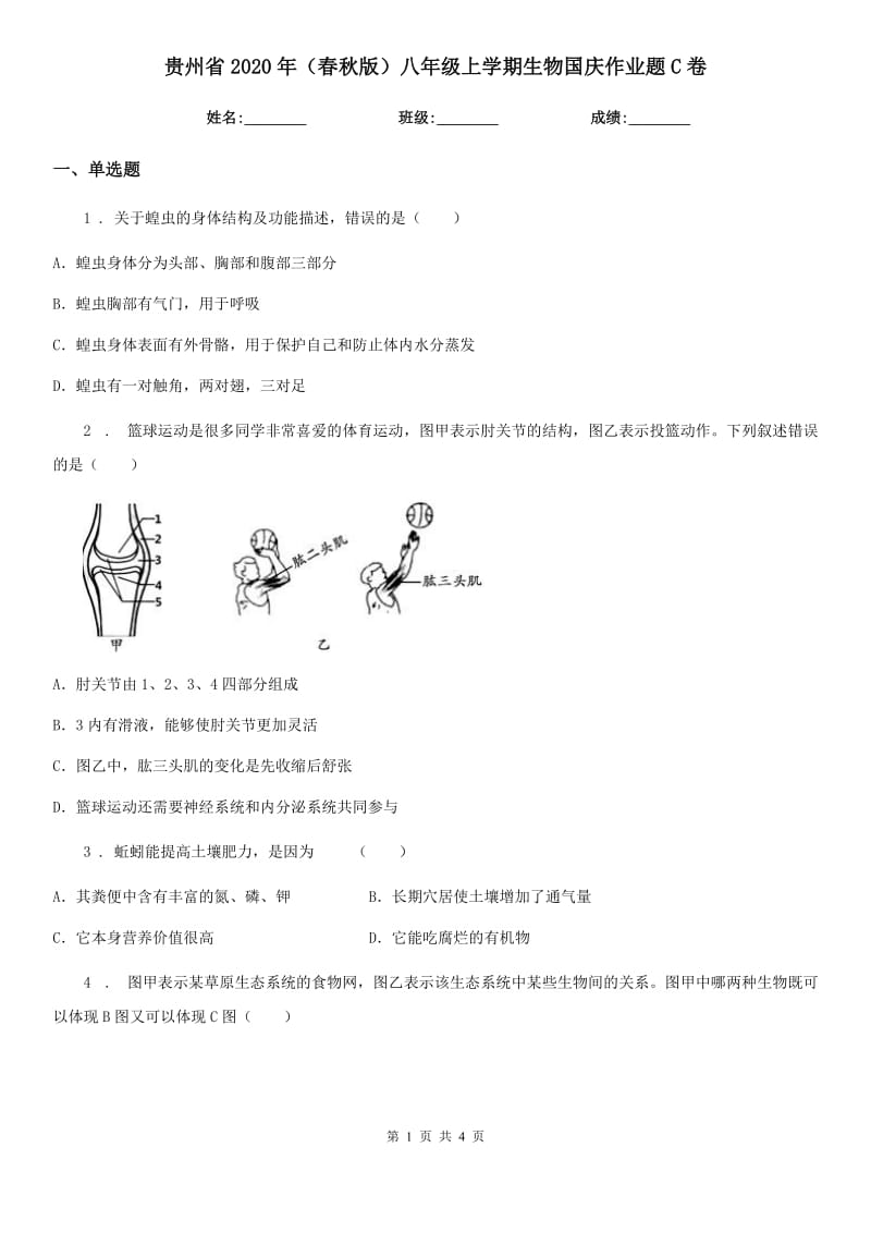 贵州省2020年（春秋版）八年级上学期生物国庆作业题C卷_第1页