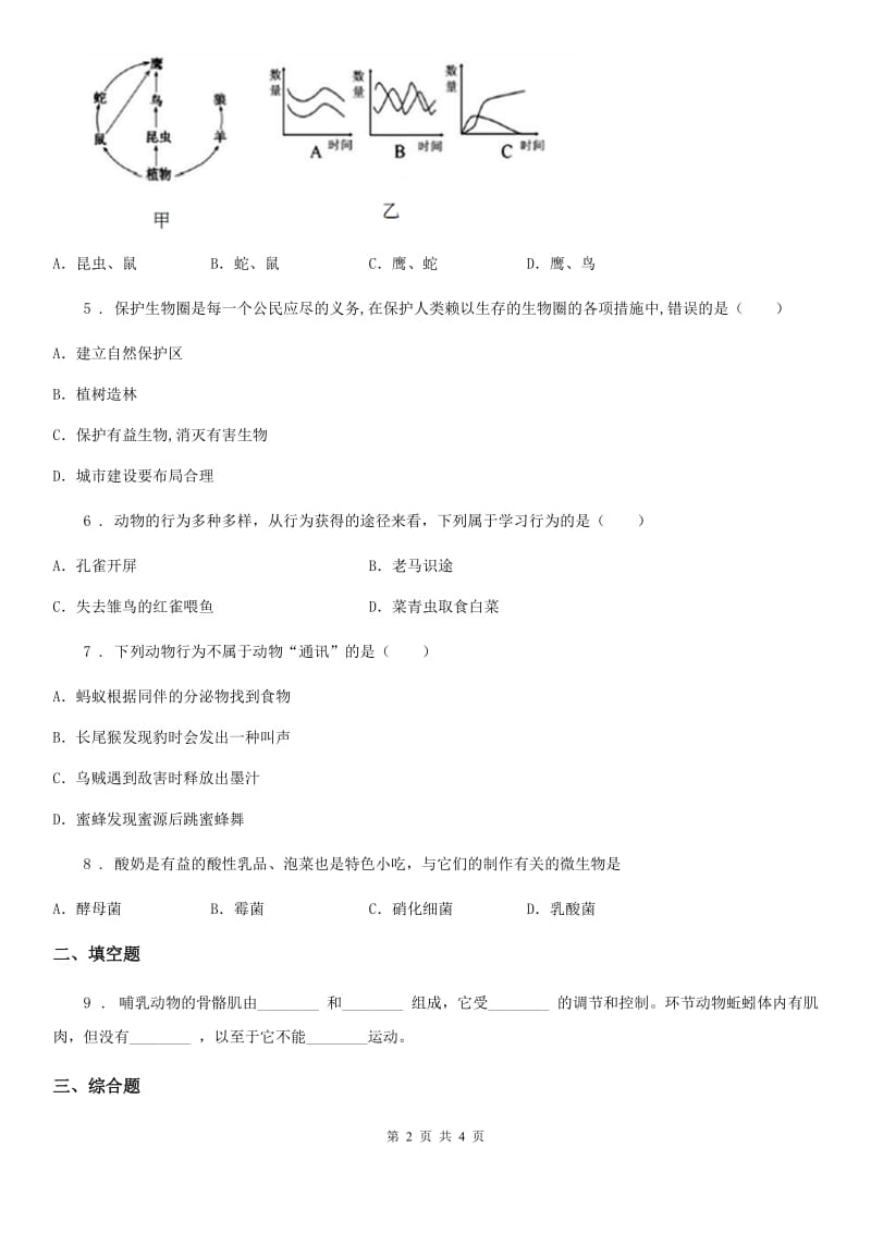 贵州省2020年（春秋版）八年级上学期生物国庆作业题C卷_第2页