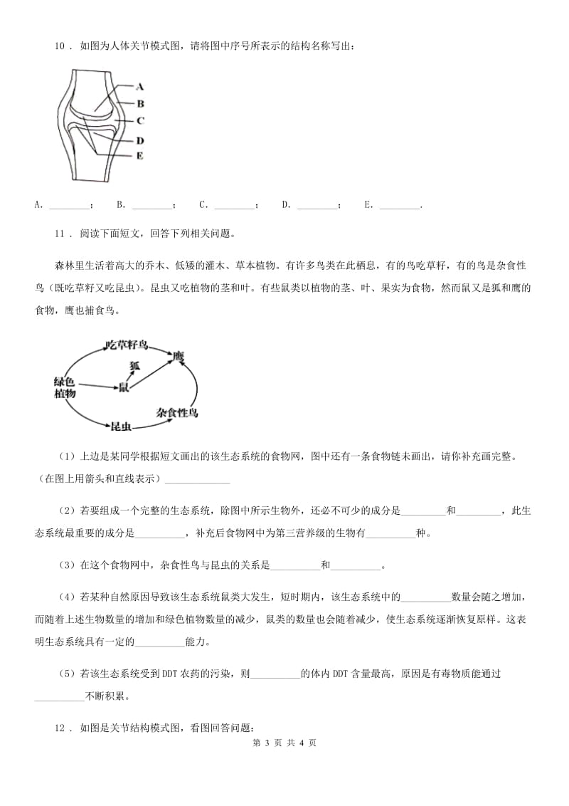 贵州省2020年（春秋版）八年级上学期生物国庆作业题C卷_第3页