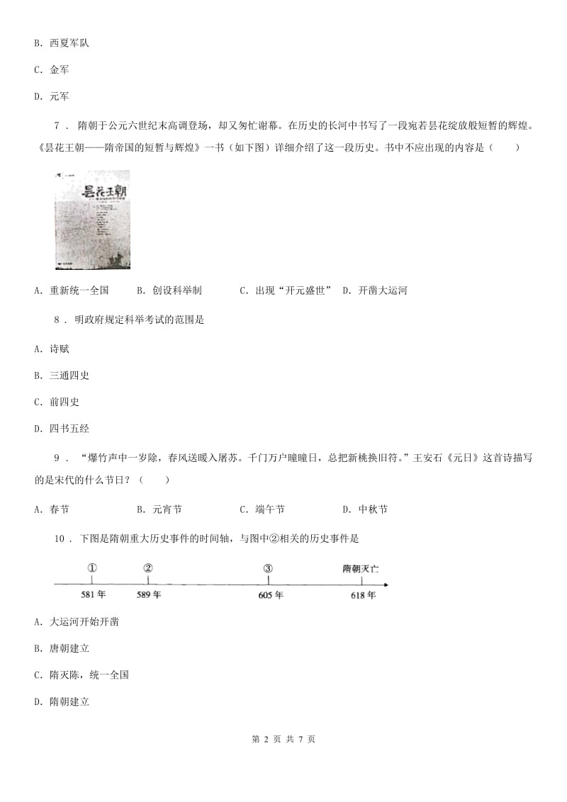 合肥市2019-2020年度七年级下学期期末调研测试历史试题（I）卷_第2页