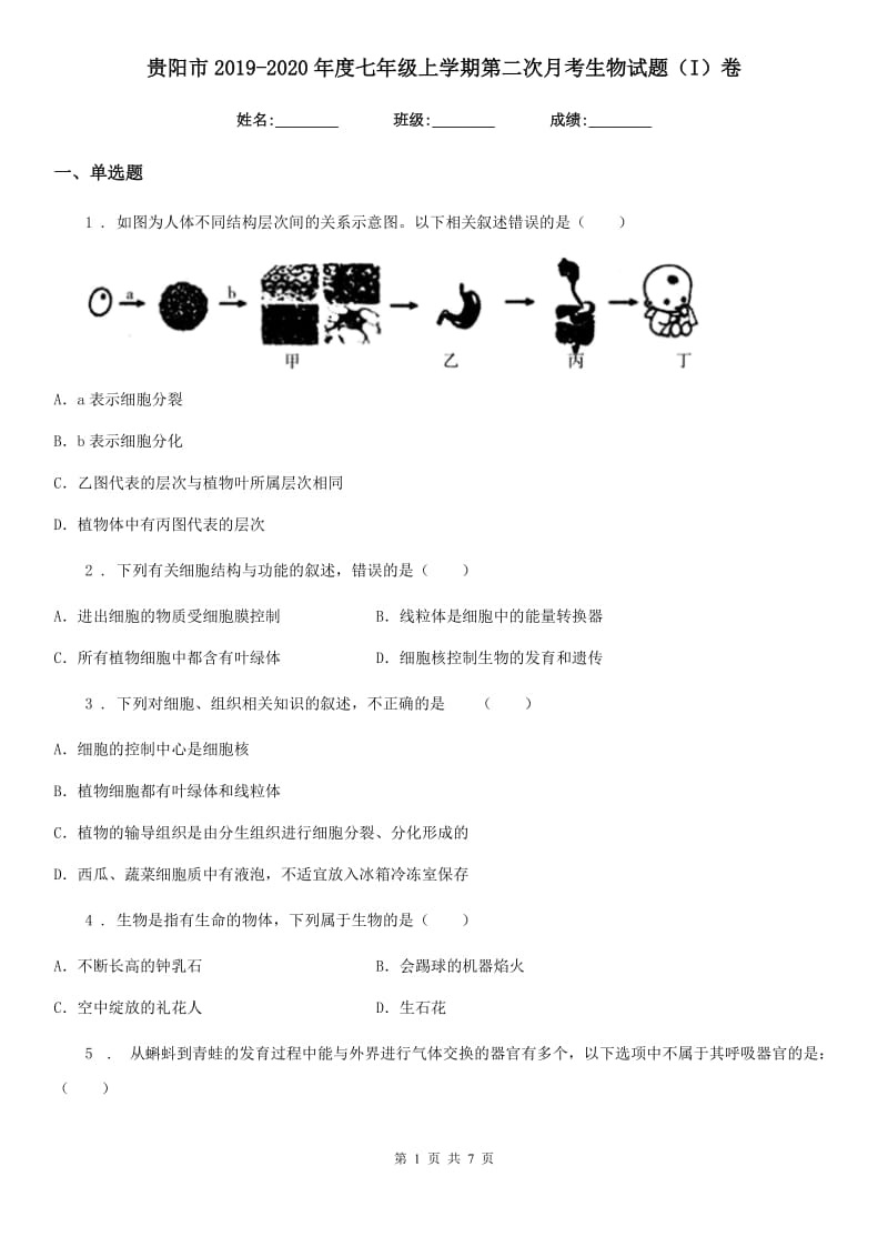 贵阳市2019-2020年度七年级上学期第二次月考生物试题（I）卷_第1页