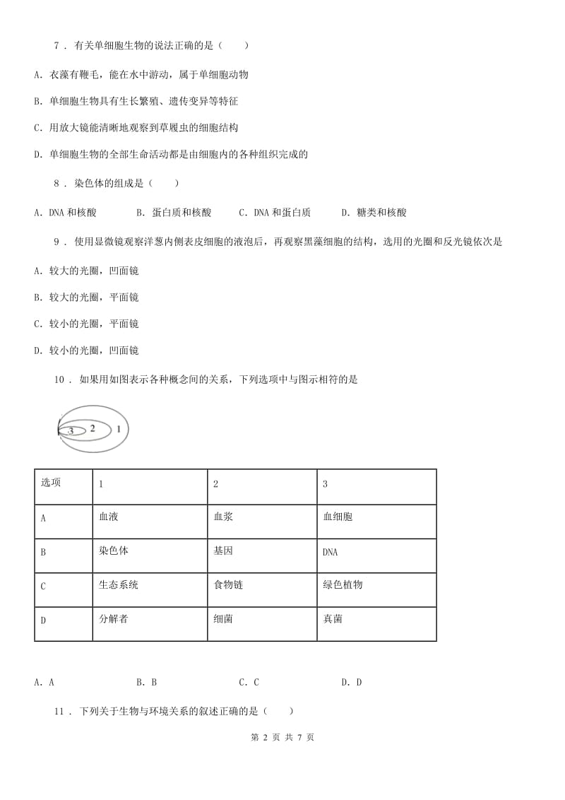 长沙市2020年（春秋版）七年级上学期期中考试生物试题A卷_第2页