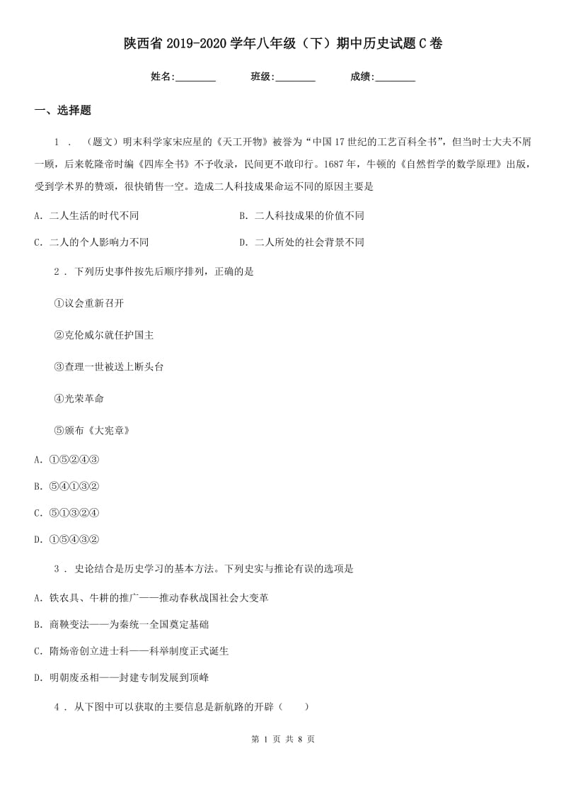 陕西省2019-2020学年八年级（下）期中历史试题C卷_第1页