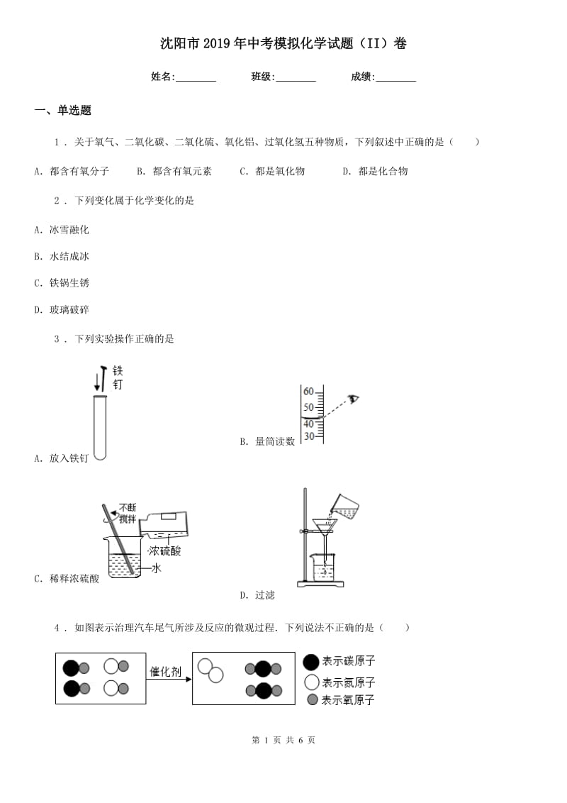 沈阳市2019年中考模拟化学试题（II）卷_第1页