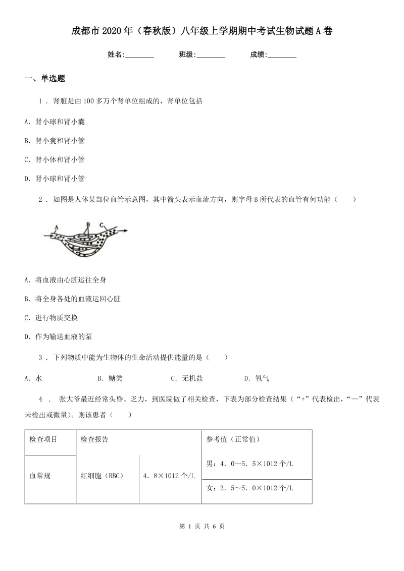 成都市2020年（春秋版）八年级上学期期中考试生物试题A卷_第1页