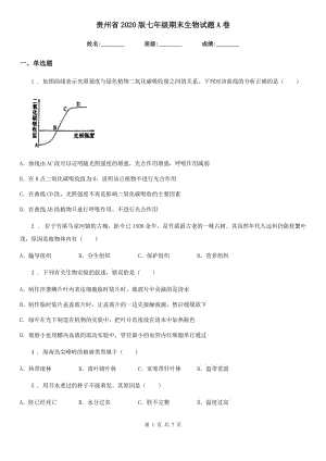 贵州省2020版七年级期末生物试题A卷