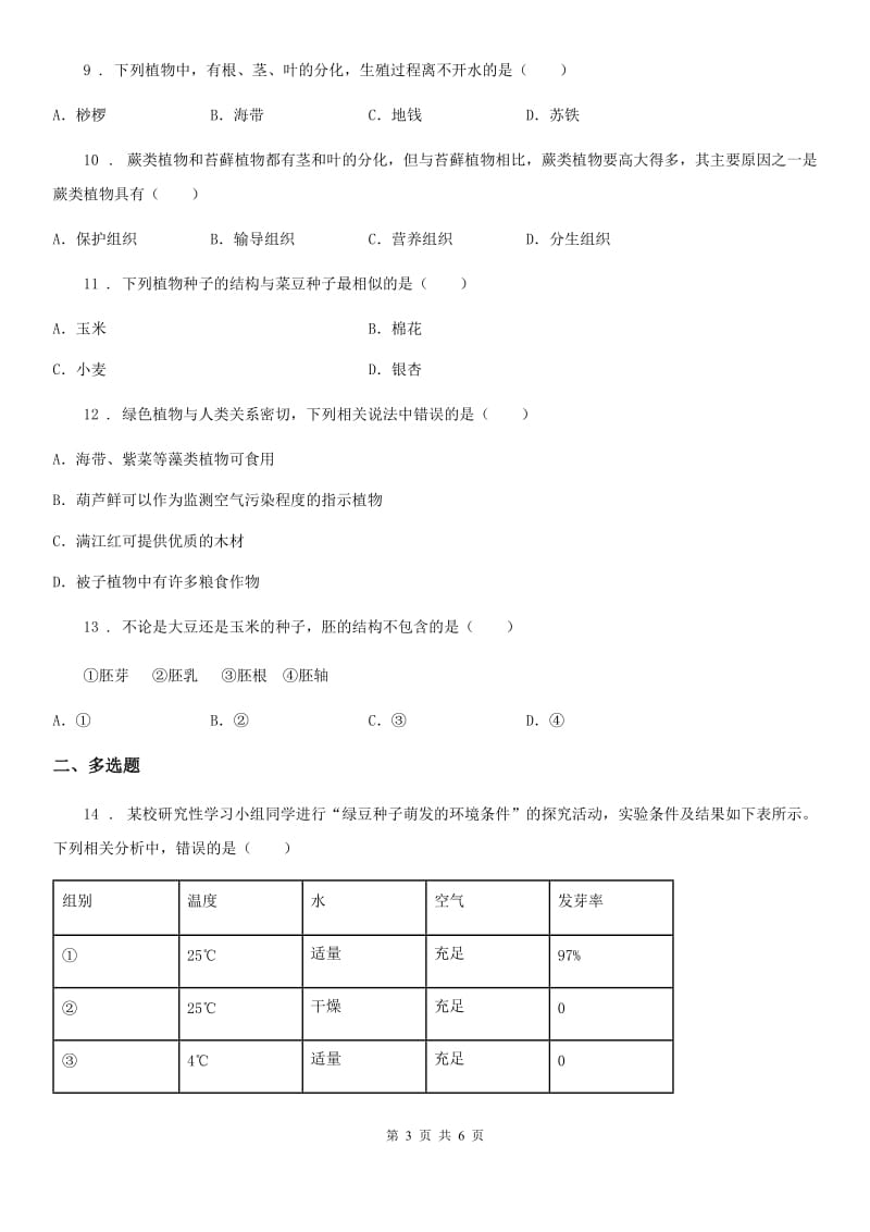 郑州市2020版七年级上册生物《生物圈中的绿色植物》单元测试题A卷_第3页