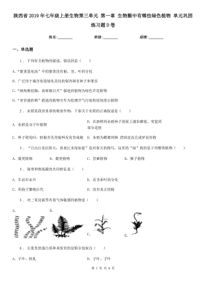 陜西省2019年七年級上冊生物第三單元 第一章 生物圈中有哪些綠色植物 單元鞏固練習題D卷