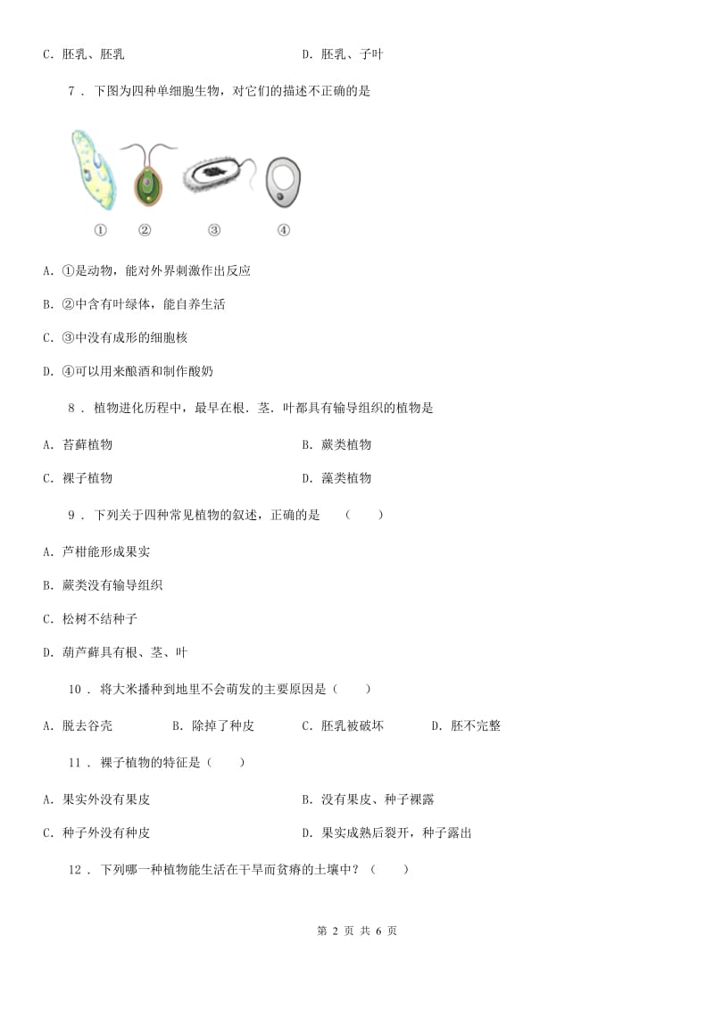 陕西省2019年七年级上册生物第三单元 第一章 生物圈中有哪些绿色植物 单元巩固练习题D卷_第2页