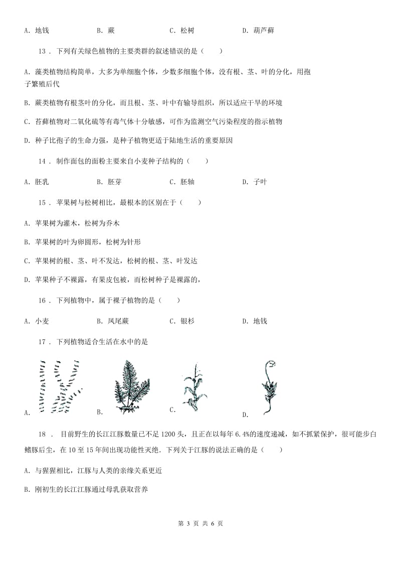 陕西省2019年七年级上册生物第三单元 第一章 生物圈中有哪些绿色植物 单元巩固练习题D卷_第3页