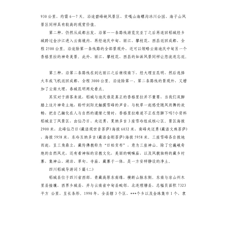 2020年四川稻城导游词5篇_第3页