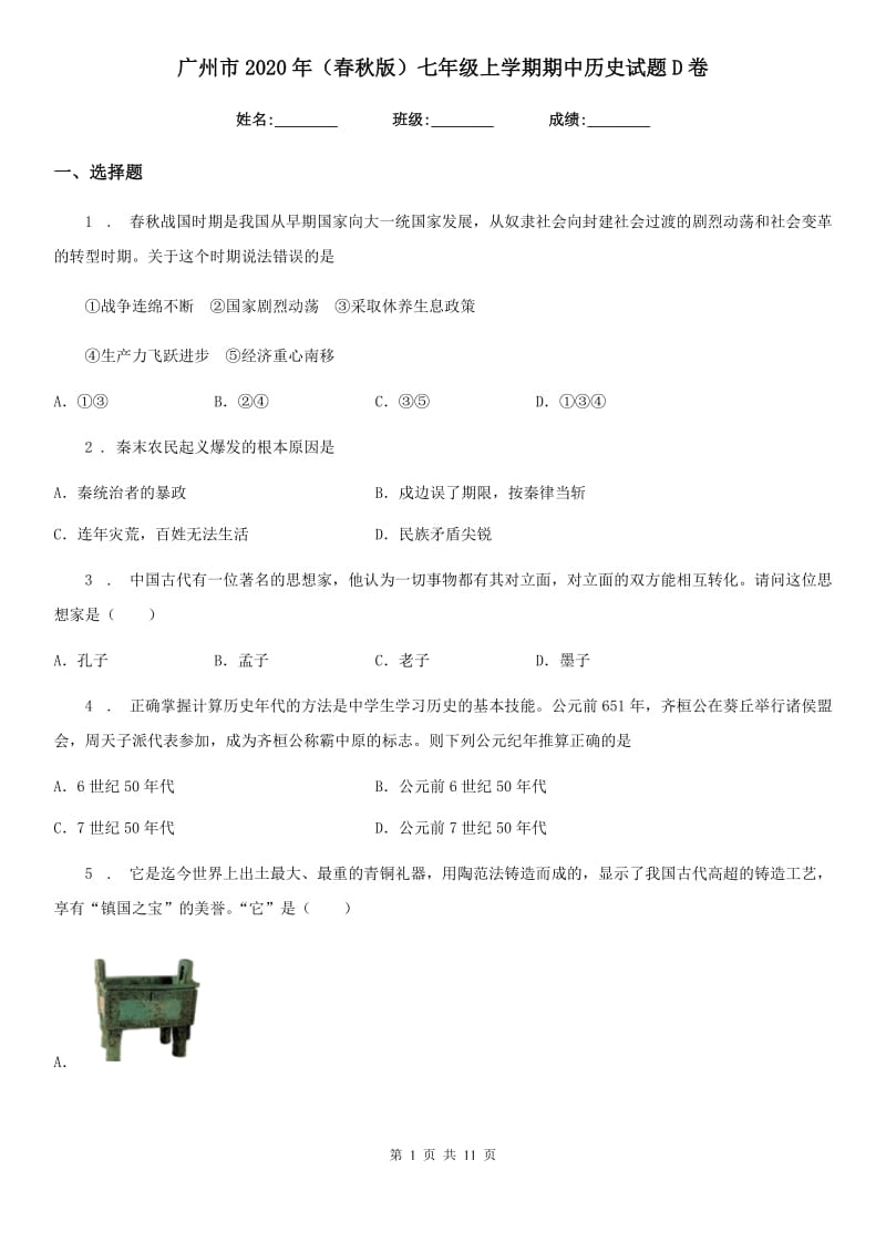 广州市2020年（春秋版）七年级上学期期中历史试题D卷_第1页