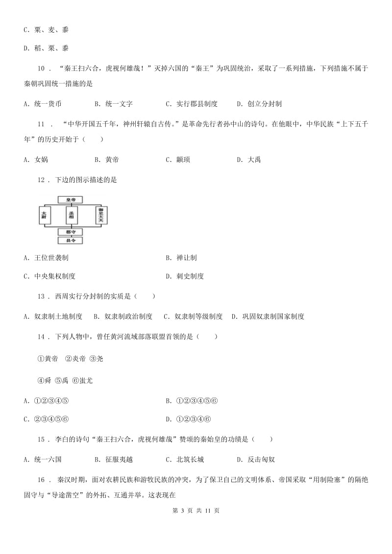 广州市2020年（春秋版）七年级上学期期中历史试题D卷_第3页