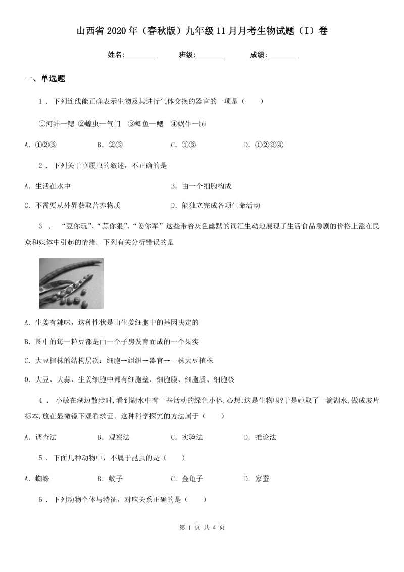 山西省2020年（春秋版）九年级11月月考生物试题（I）卷_第1页