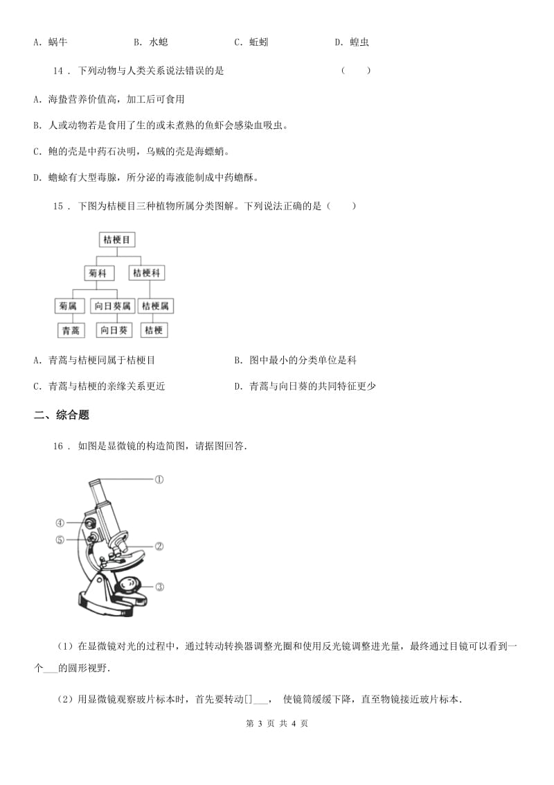 山西省2020年（春秋版）九年级11月月考生物试题（I）卷_第3页