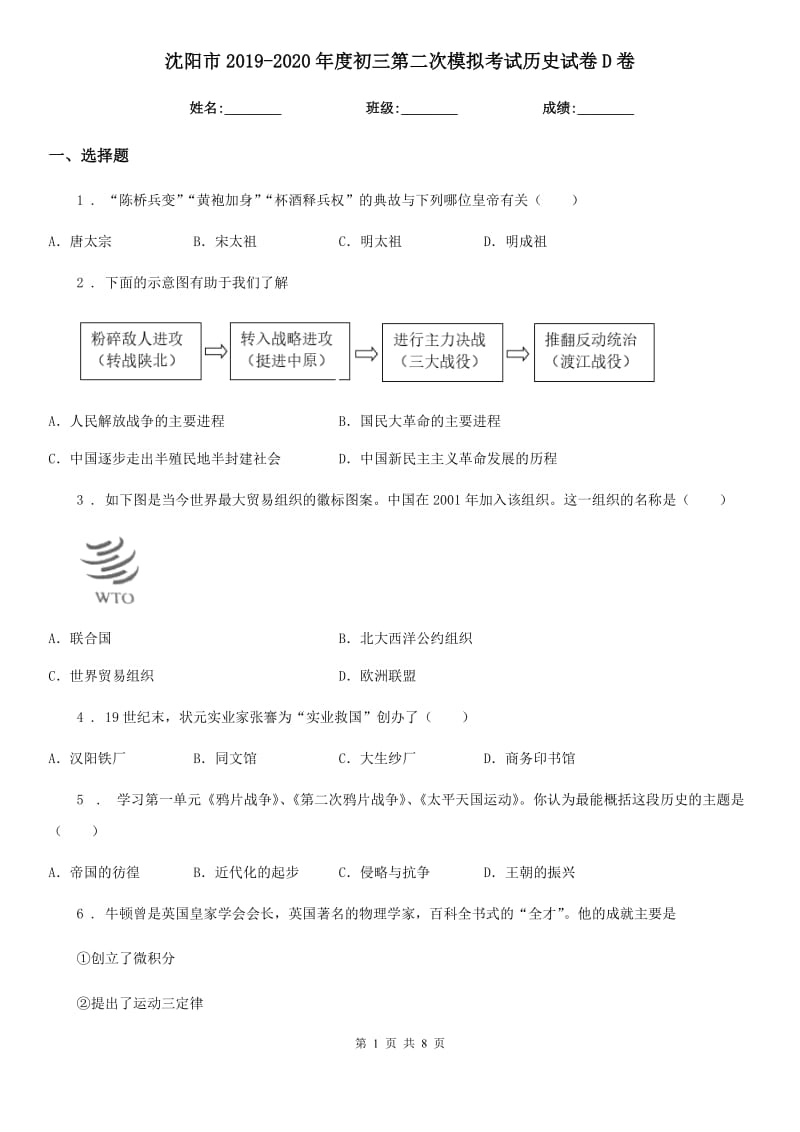 沈阳市2019-2020年度初三第二次模拟考试历史试卷D卷_第1页