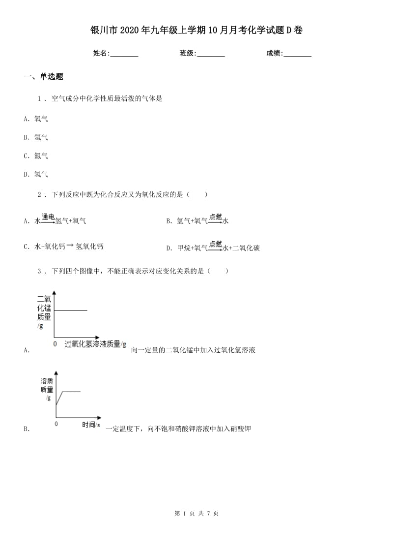 银川市2020年九年级上学期10月月考化学试题D卷_第1页