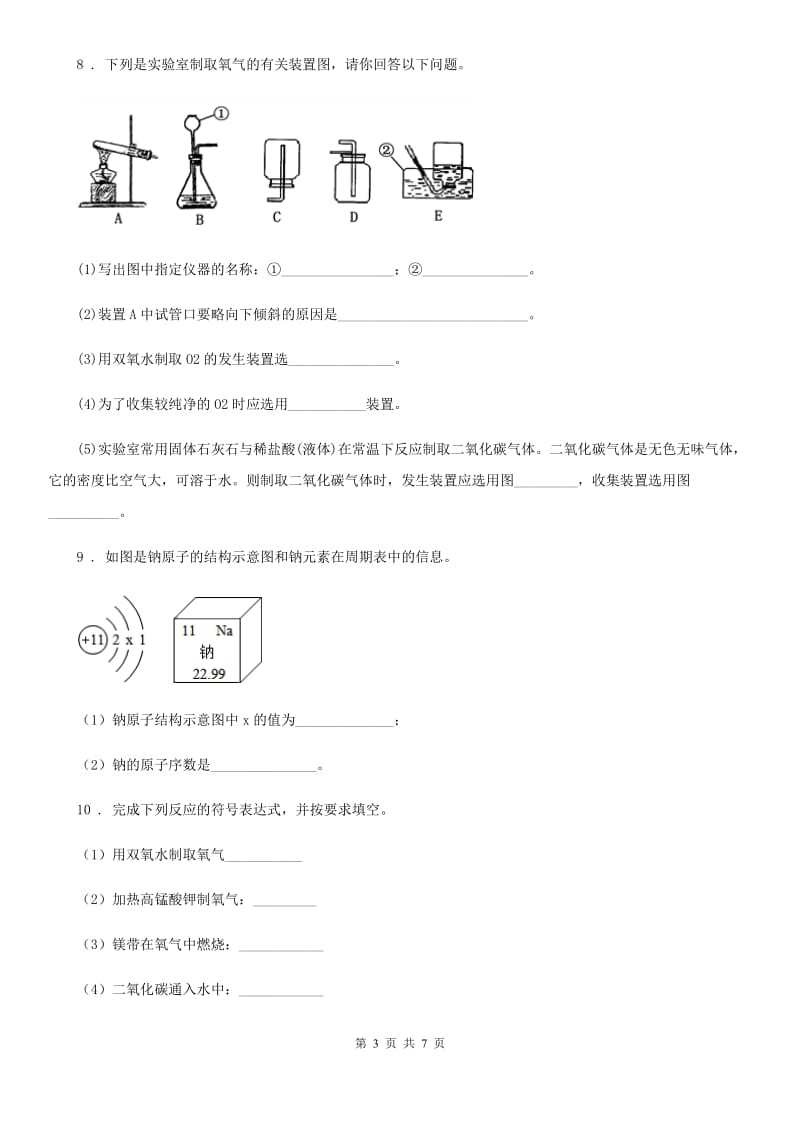 银川市2020年九年级上学期10月月考化学试题D卷_第3页