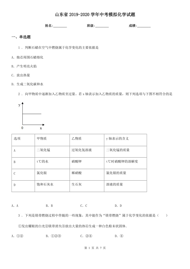 山东省2019-2020学年中考模拟化学试题_第1页