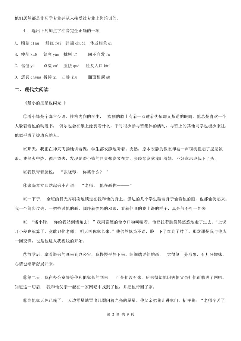 广西壮族自治区2019-2020学年七年级上学期期中考试语文试题（I）卷_第2页