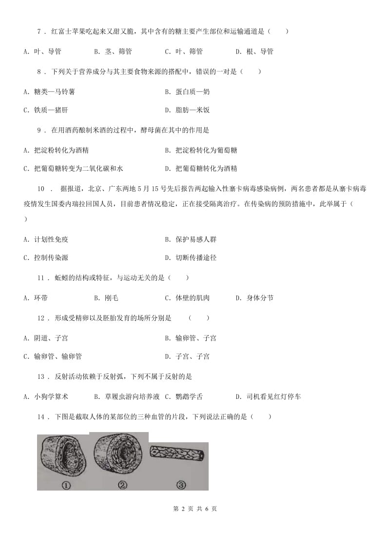 南昌市2020年（春秋版）九年级上学期期末学业水平检测生物试题B卷_第2页