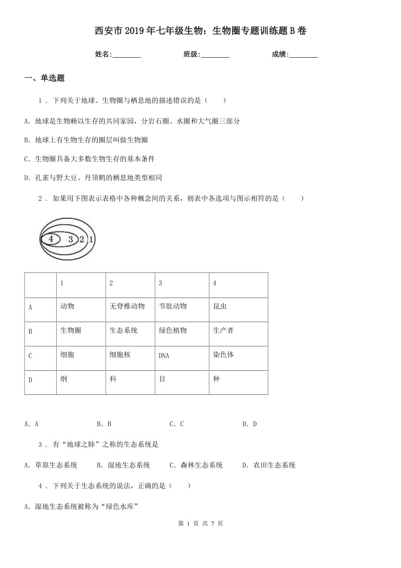 西安市2019年七年级生物：生物圈专题训练题B卷_第1页