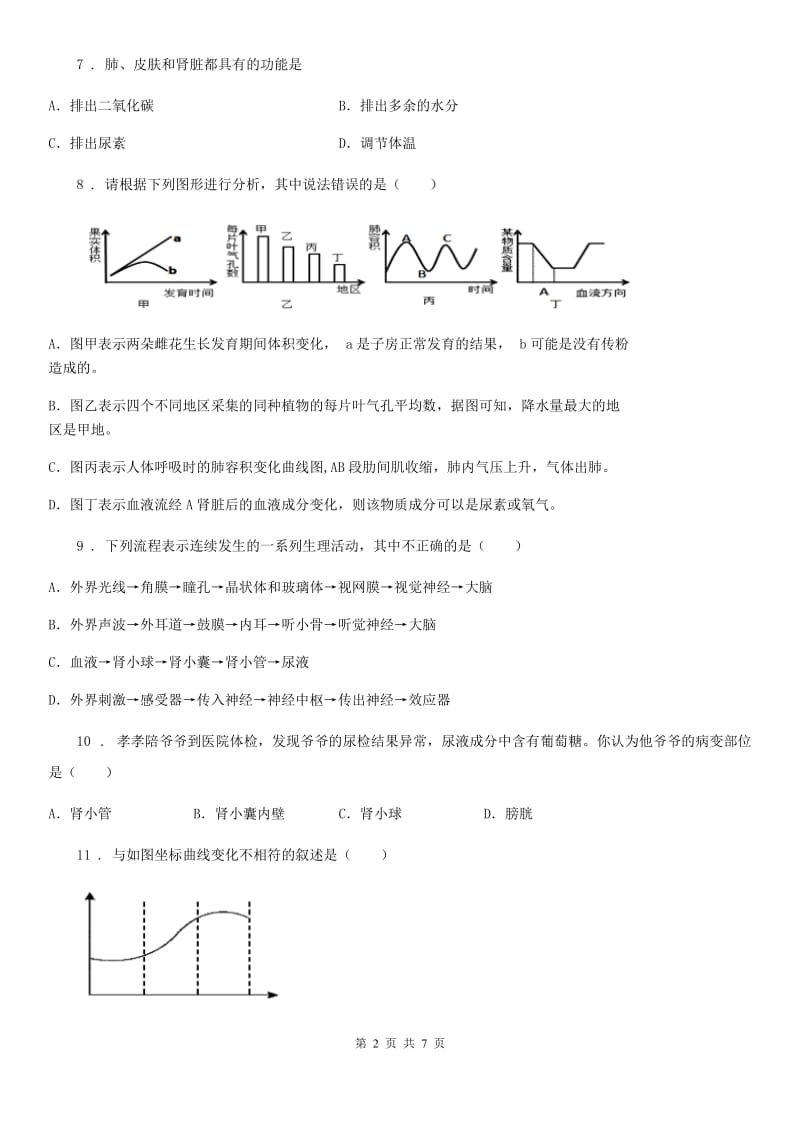 兰州市2019版七年级下册生物 第四章 人体内废物的排除 章节检测题（II）卷_第2页