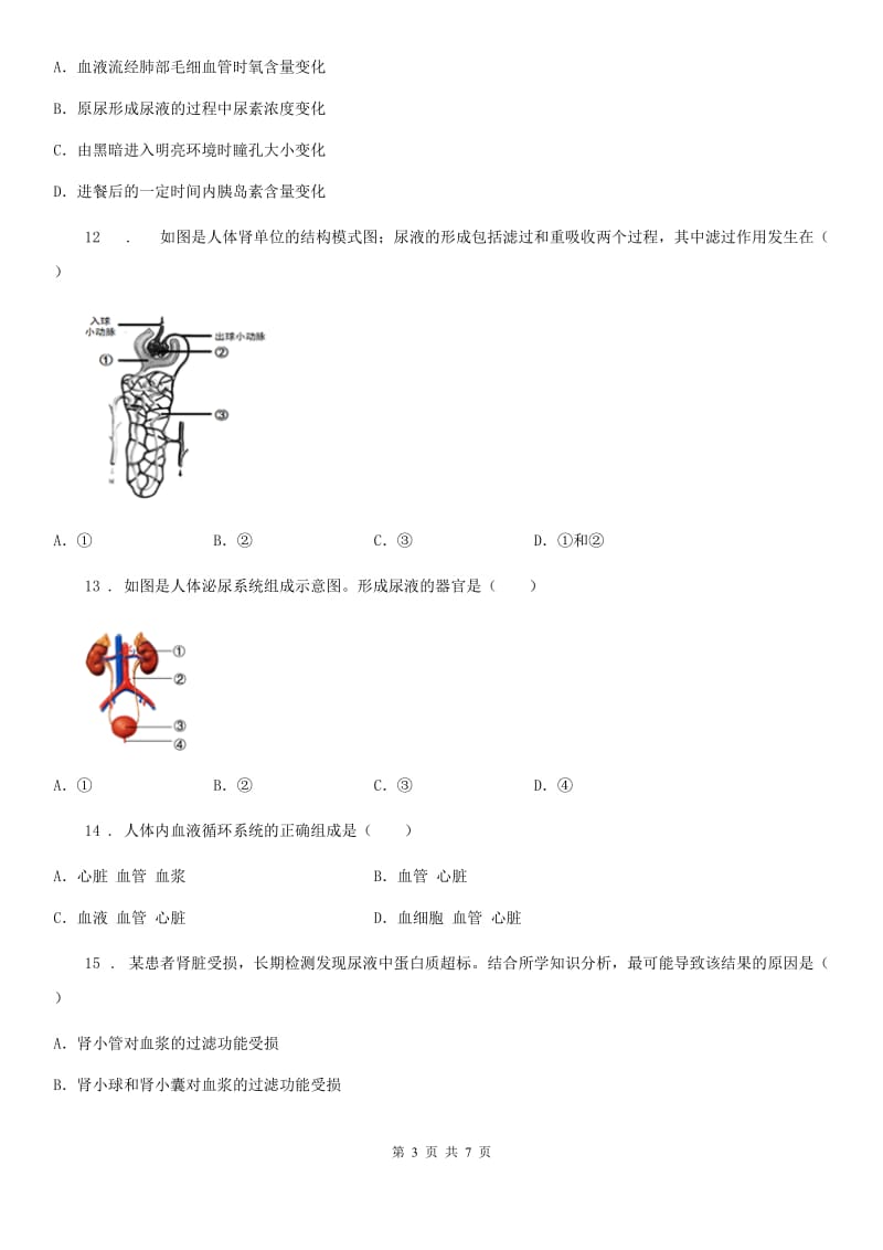 兰州市2019版七年级下册生物 第四章 人体内废物的排除 章节检测题（II）卷_第3页