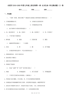 合肥市2019-2020年度七年級上冊生物第一章 認(rèn)識生命 單元測試題（I）卷