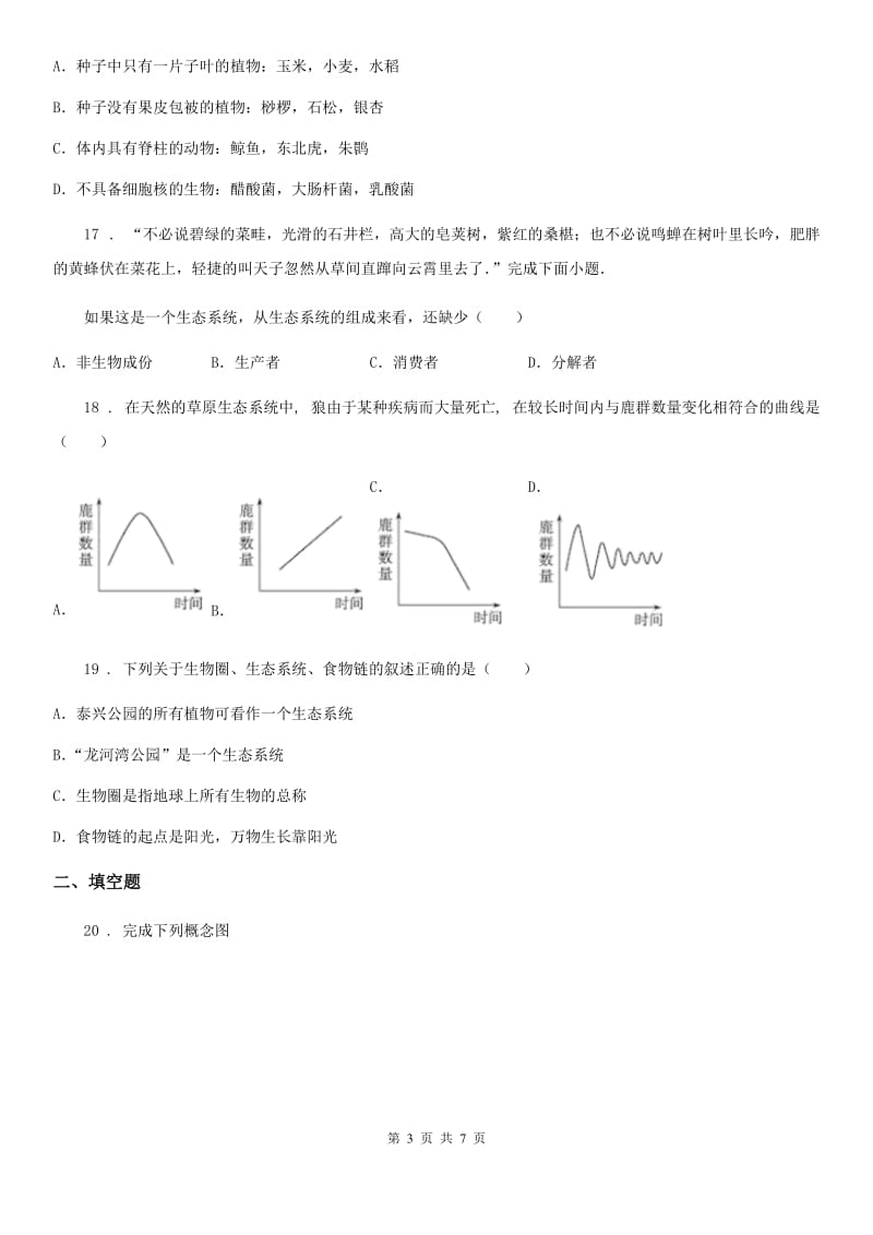 合肥市2019-2020年度七年级上册生物第一章 认识生命 单元测试题（I）卷_第3页