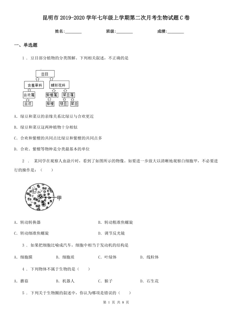 昆明市2019-2020学年七年级上学期第二次月考生物试题C卷_第1页