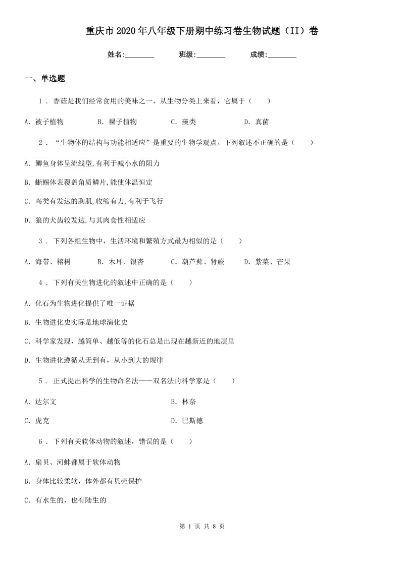 重庆市2020年八年级下册期中练习卷生物试题（II）卷_第1页