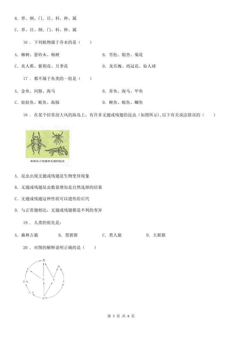 重庆市2020年八年级下册期中练习卷生物试题（II）卷_第3页