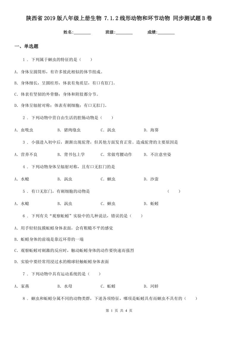 陕西省2019版八年级上册生物 7.1.2线形动物和环节动物 同步测试题B卷_第1页