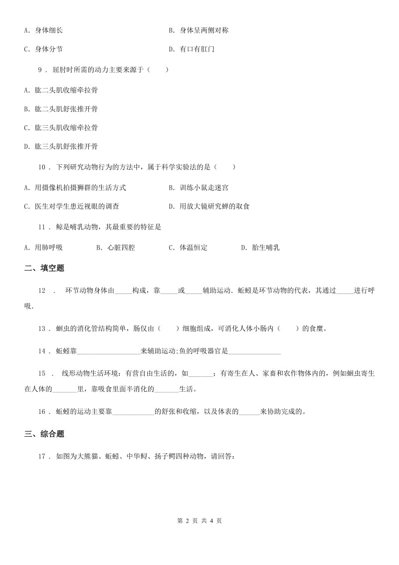 陕西省2019版八年级上册生物 7.1.2线形动物和环节动物 同步测试题B卷_第2页
