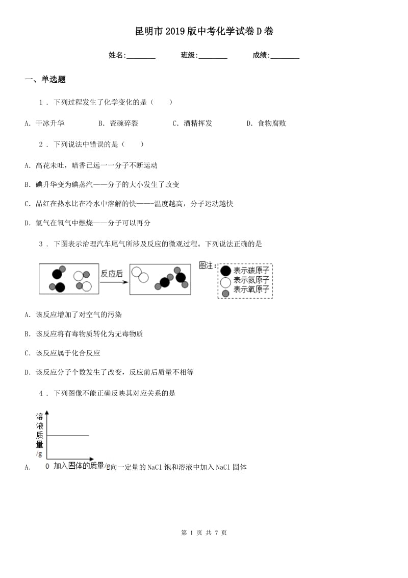 昆明市2019版中考化学试卷D卷_第1页