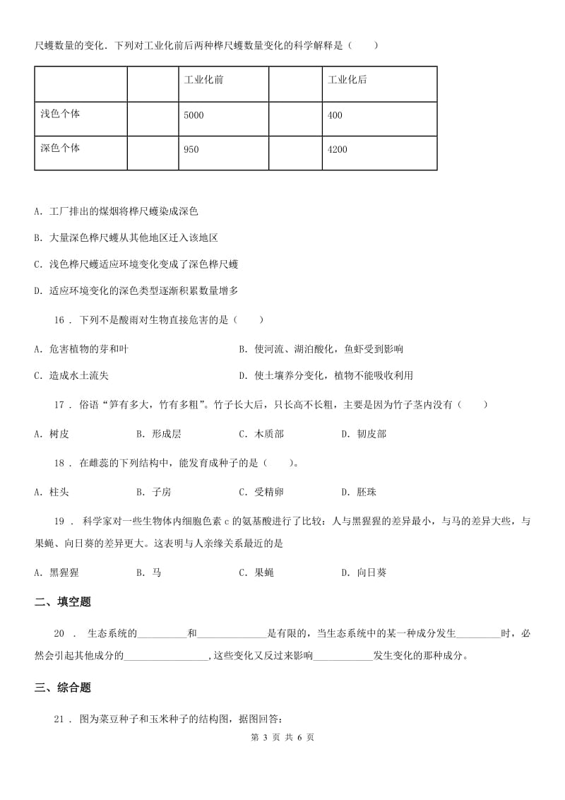 海口市2019-2020年度八年级第一学期期末联考生物试题A卷_第3页