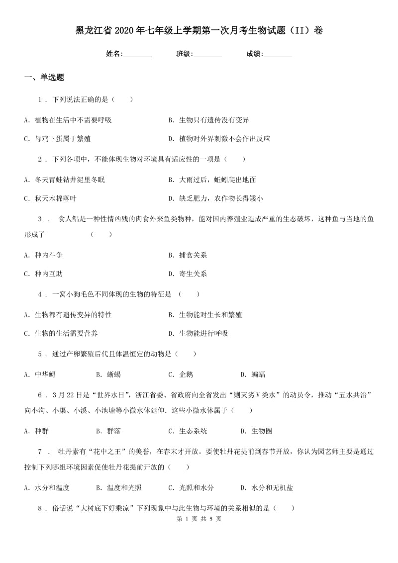 黑龙江省2020年七年级上学期第一次月考生物试题（II）卷_第1页