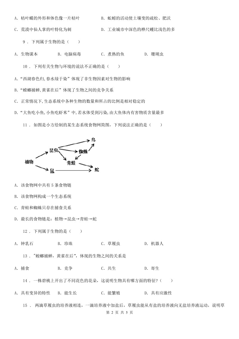 黑龙江省2020年七年级上学期第一次月考生物试题（II）卷_第2页
