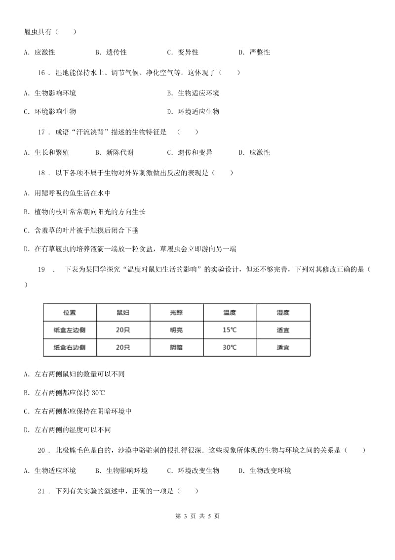 黑龙江省2020年七年级上学期第一次月考生物试题（II）卷_第3页