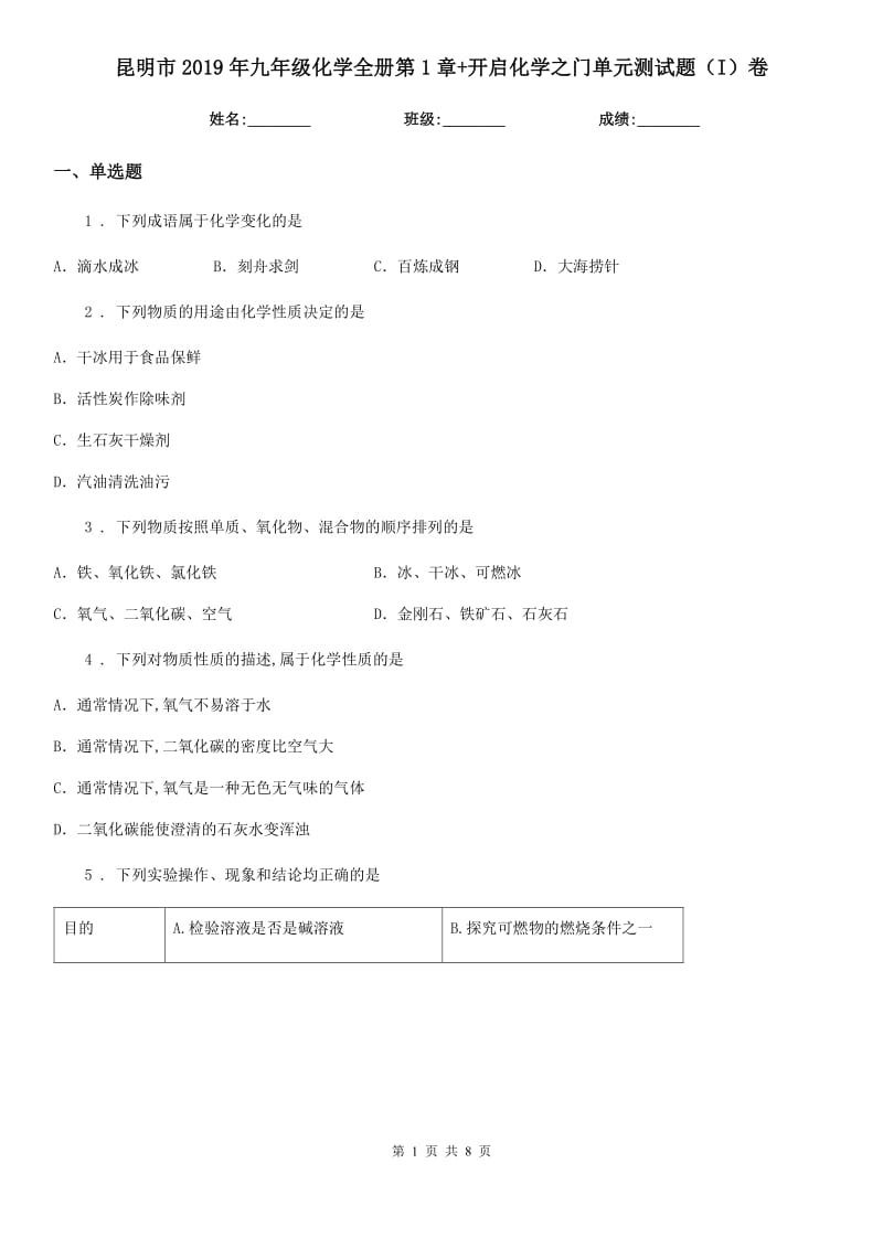 昆明市2019年九年级化学全册第1章+开启化学之门单元测试题（I）卷_第1页