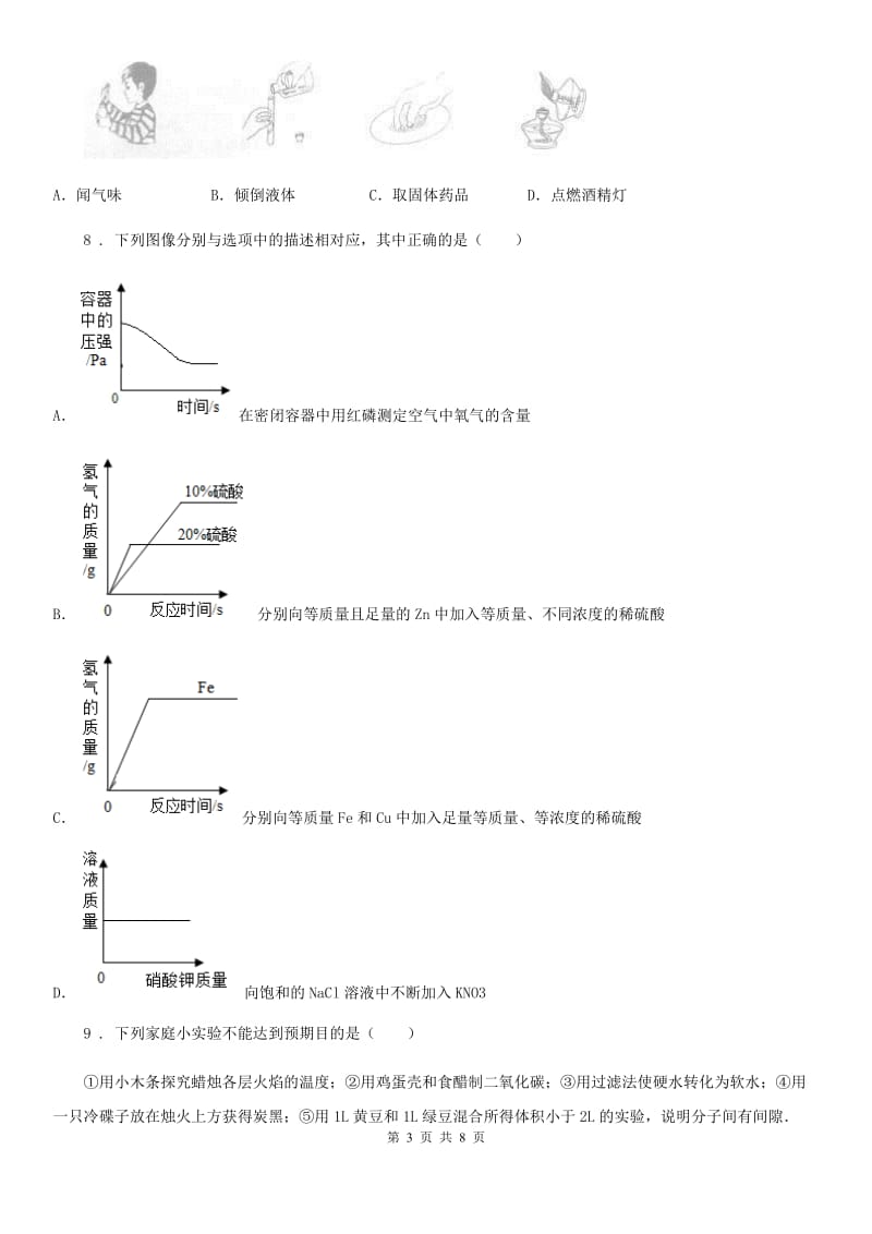 昆明市2019年九年级化学全册第1章+开启化学之门单元测试题（I）卷_第3页