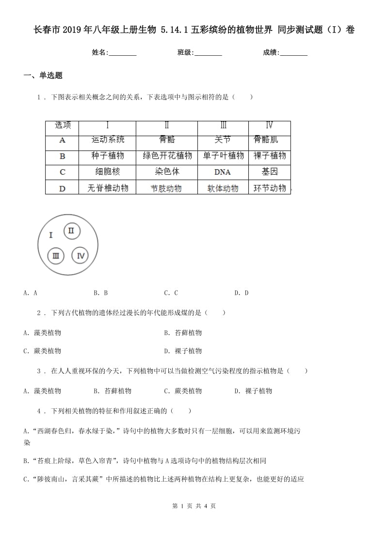 长春市2019年八年级上册生物 5.14.1五彩缤纷的植物世界 同步测试题（I）卷_第1页